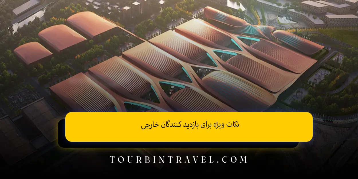 نکات ویژه برای بازدید کنندگان خارجی